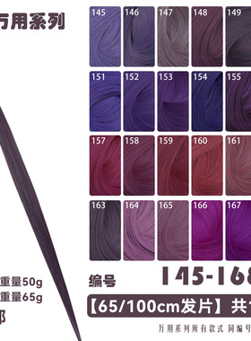 天漫深紫香芋紫混紫蓝玫红暗橙色cos假发发片发排发料145-168色