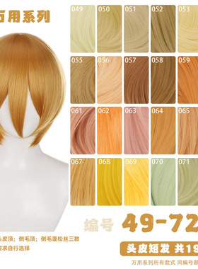 天漫万用头皮顶MSN短发49-72色cos假发金色橘色橙色金黄色多色