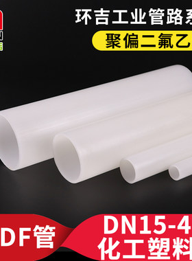 PVDF管化工管道聚偏二氟乙烯管材耐腐蚀硬管子塑料管工业水管圆管