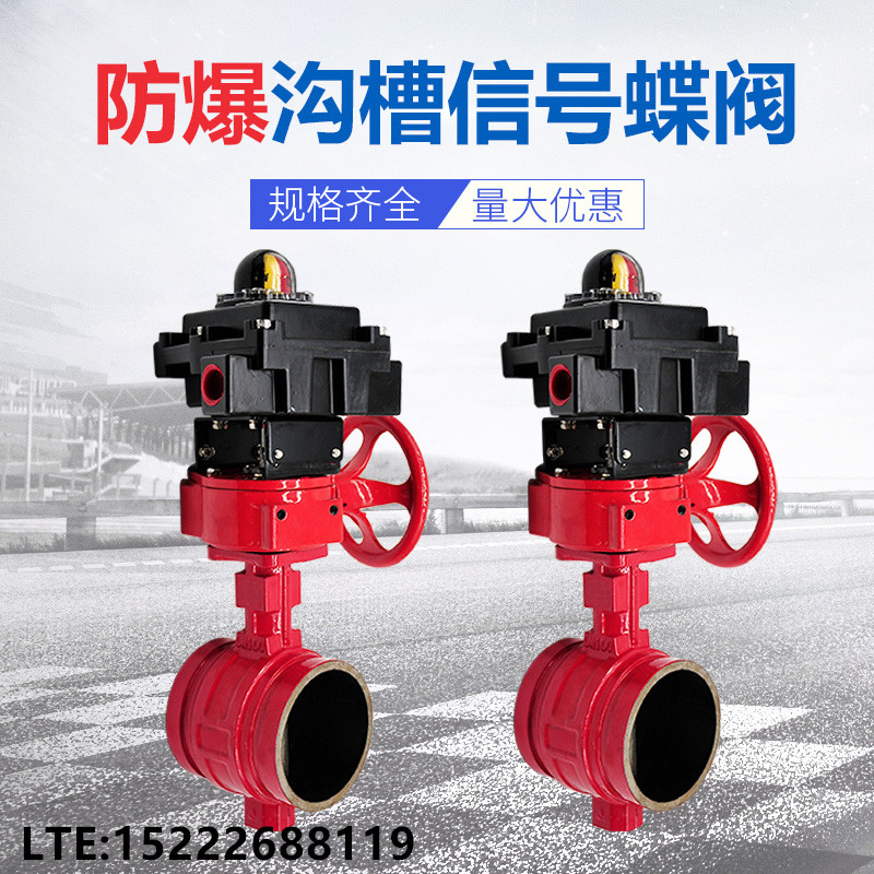 防爆信号沟槽蝶阀ZSXF型ZSXDF8 Ex BT4  防爆信号对夹蝶阀 3C认证