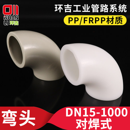 PP弯头对焊直角90度弧形弯管塑料水管接头聚丙烯化工管道管件配件
