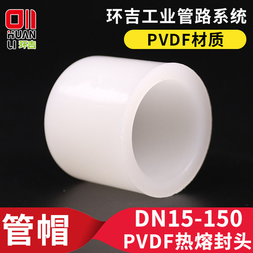 PVDF管帽封头管堵塑料堵头管道闷头堵帽热熔堵盖水管盖子管件配件
