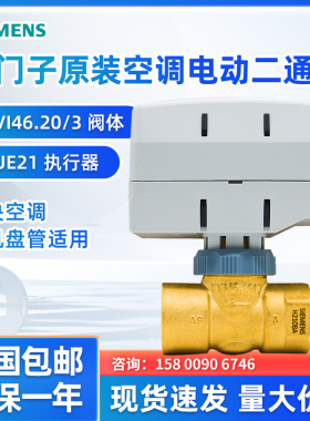 西门子电动二通阀VVI46.20/3风机盘管空调电磁阀SUE21执行器