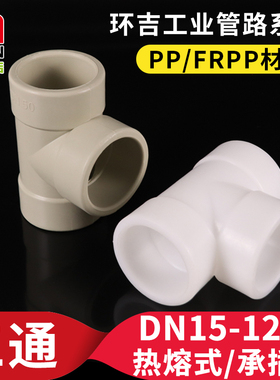 pp三通热熔承插聚丙烯frpp正三通塑料排水管接头化工管道管件配件