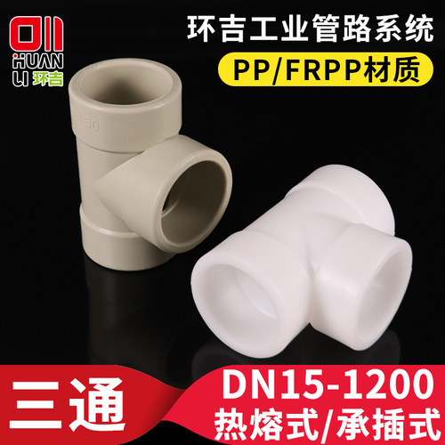 pp三通热熔承插聚丙烯frpp正三通塑料排水管接头化工管道管件配件