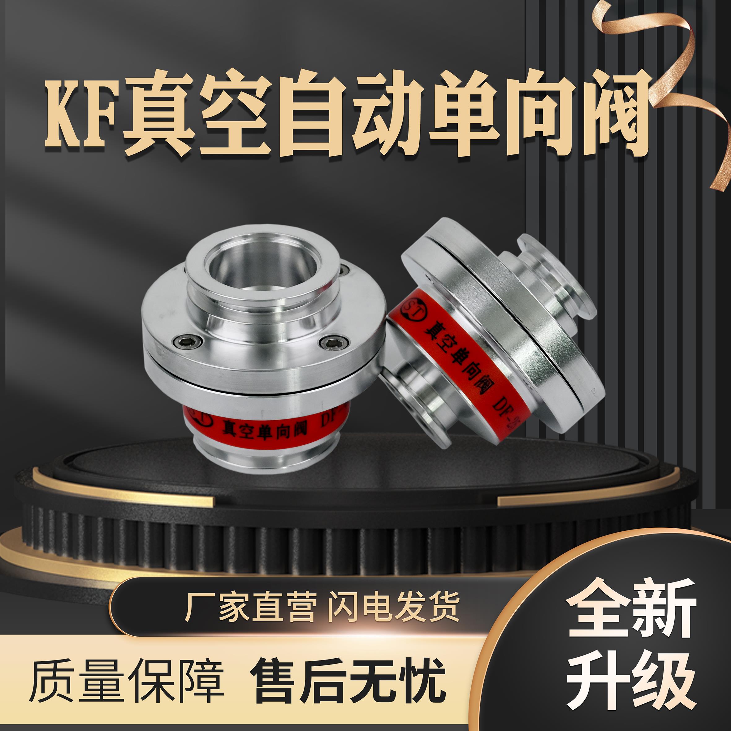KF25真空单向阀、真空止回阀KF40、真空自动单向阀、真空逆止阀