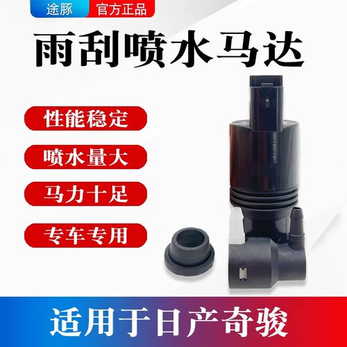 适用于日产奇骏喷水壶电机洗涤泵电机玻璃雨刮器喷水泵电机马达