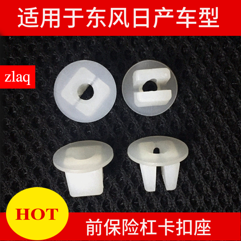 zlaq适配颐达骐达轩逸经典骊威逍客天籁阳光前保险杠卡扣座卡扣