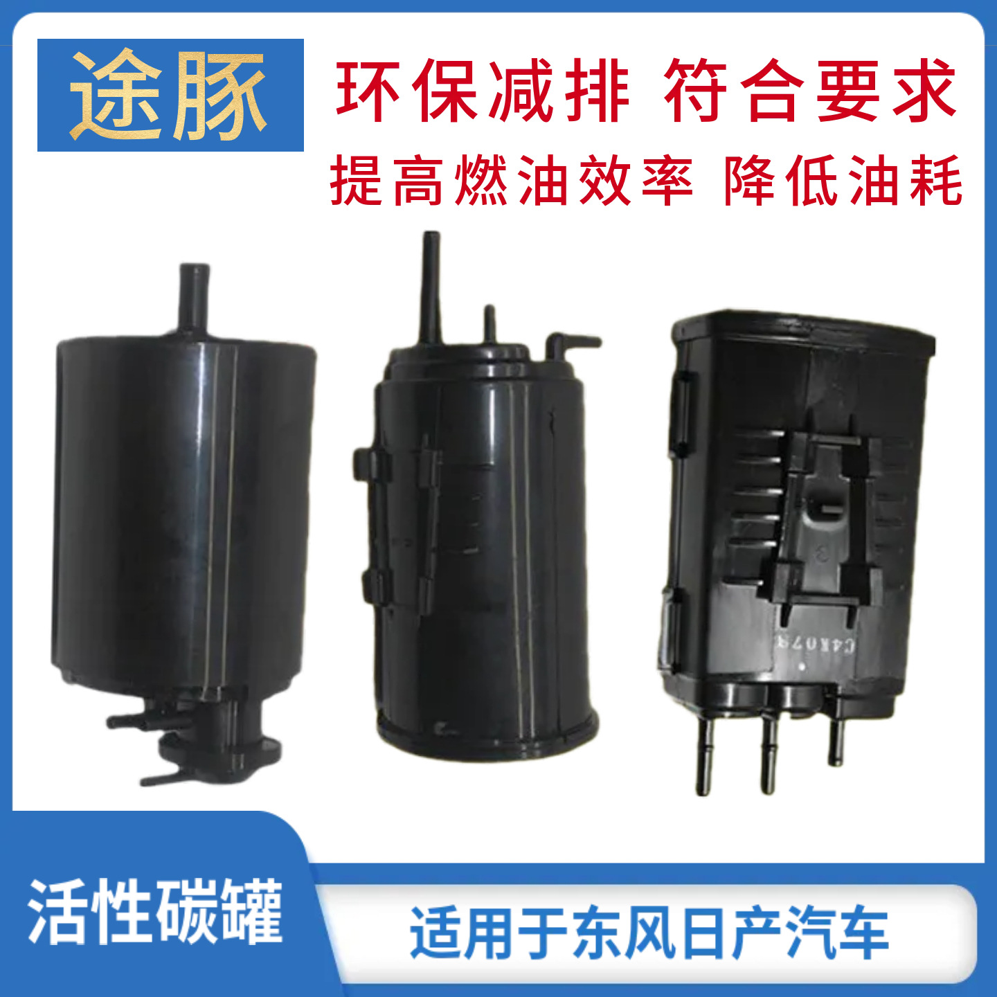 专用于天籁逍客奇骏颐达骐达轩逸骊威蓝鸟D50R50活性炭罐过滤碳罐