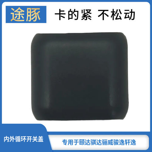 专用于颐达骐达骏逸骊威轩逸手动空调内外循环按钮滑动开关饰盖