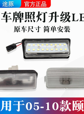 适用于05-10款日产颐达牌照灯改装led车牌后尾箱装饰灯倒车辅助灯