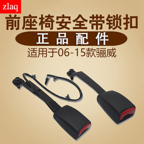 zlaq适配06-15骊威前安全带锁扣插座插口安全带座4s