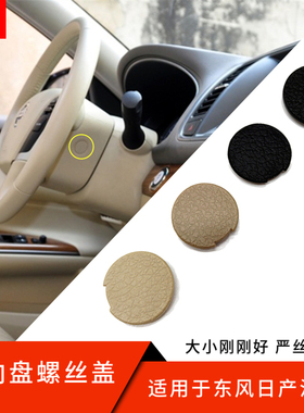 适配颐达骐达轩逸骊威骏逸天籁逍客奇骏方向盘螺丝盖/米黑色盖