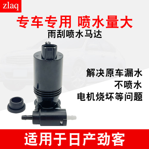 适用于日产劲客雨刮喷水马达