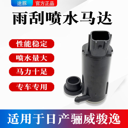 适用于日产骊威喷水壶电机洗涤泵骏逸玻璃雨刮器喷水泵电机马达