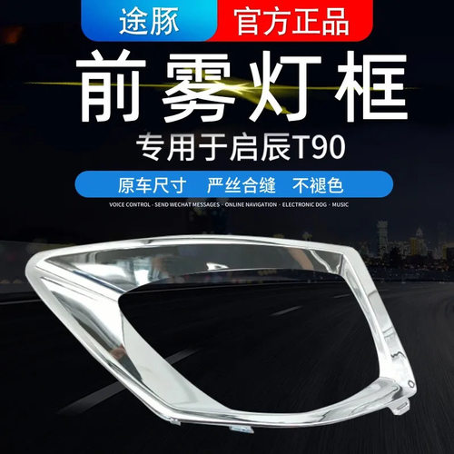 适用于启辰T90灯罩T90雾灯罩前雾灯框 前杠雾灯饰条亮条电镀罩