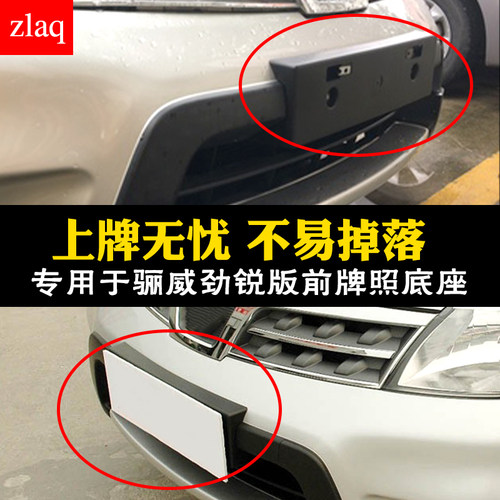 牌照底座适用于骊威劲锐版车牌托