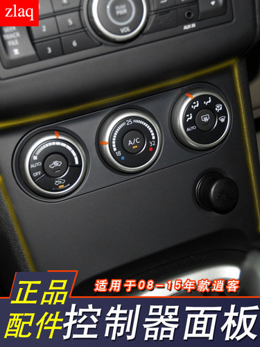 zlaq适配逍客空调开关面板 点烟器面板 通风开关面板中控台下饰板