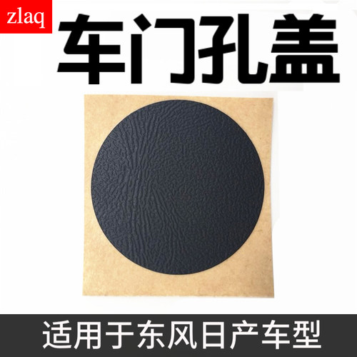 轩逸骊威玛驰天籁车门门孔孔盖