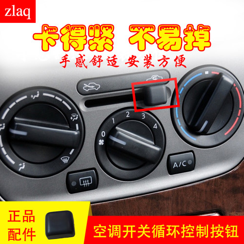 zlaq专用于颐达骐达手动空调开关