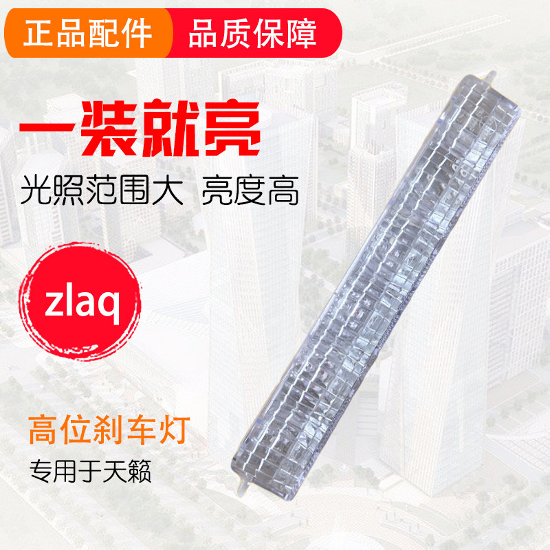 zlaq专用于08 09 10 11 12款天籁高位刹车灯 防追尾灯 天籁双闪灯