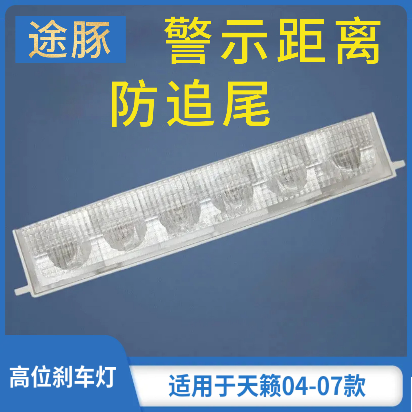 专用于04 05 06 07年款天籁高位刹车灯 老天籁刹车灯双闪防追尾灯
