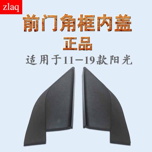 zlaq适配11-19新阳光前门角框内盖A柱三角饰板盖倒车镜内饰板