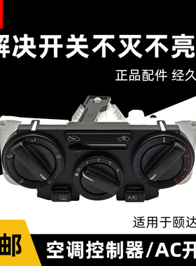 zlaq适配骊威骏逸空调开关ac总成 适配颐达骐达ac按钮开关旋钮