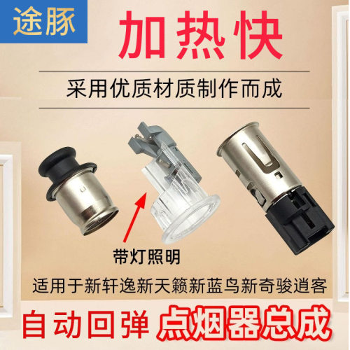 适用于新天籁新轩逸新奇骏新蓝鸟逍客点烟器点烟头胶圈点烟器总成