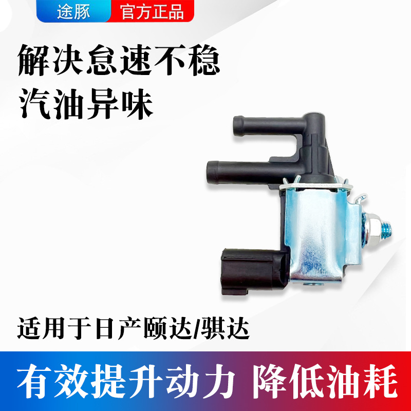 适用日产颐达骐达碳罐电磁阀活性碳罐电磁阀控制阀进气歧管控制阀