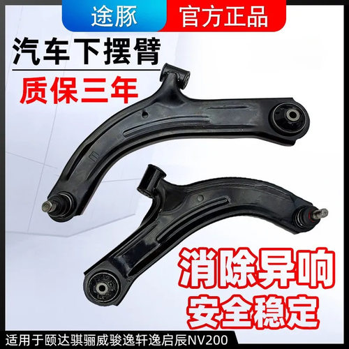 适用于骐达颐达骏逸骊威启辰NV200轩逸下摆臂下悬挂肢臂三角臂