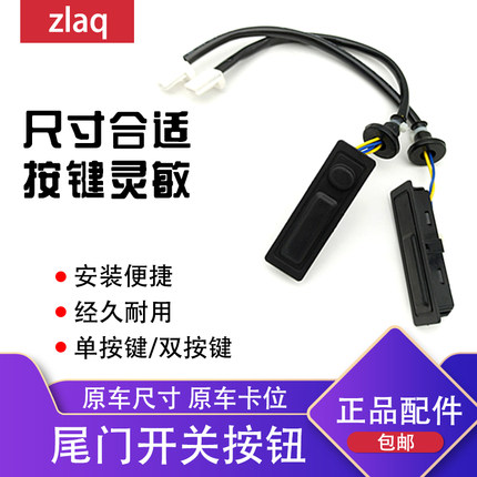 zlaq专用于骐达贵士楼兰启辰T70后尾门开关/后备箱按钮/后盖开启