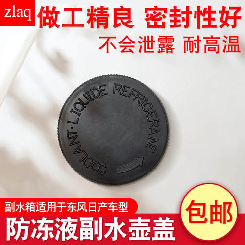 专用于奇骏阳光蓝鸟启辰副水箱盖