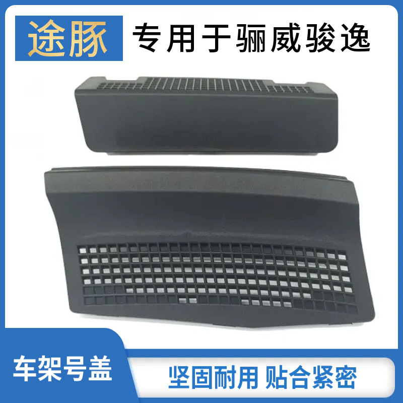 适配06 07 08 09 10 11 12 13 14 15骊威骏逸车架号码盖板导流盖