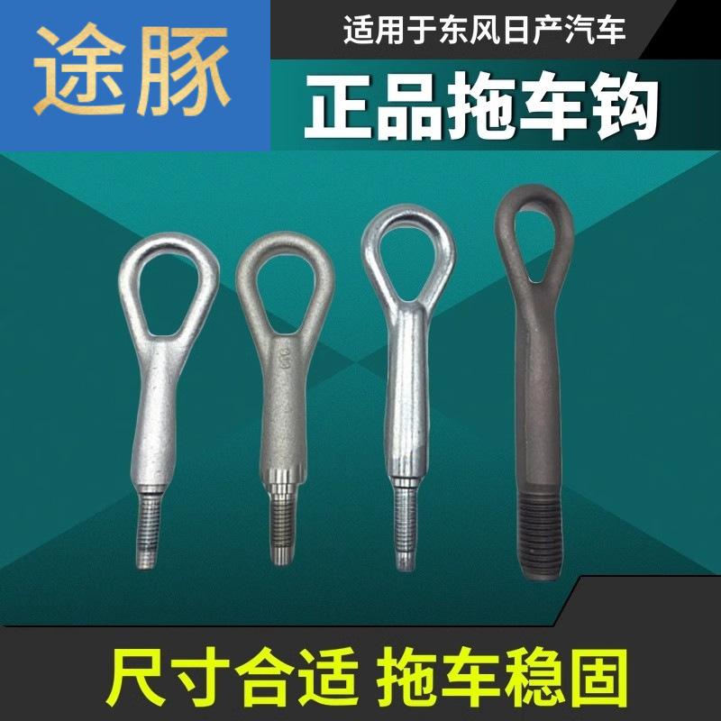 专用于颐达骐达骊威轩逸启辰奇骏逍客专用前保险杠拖车钩前牵引钩
