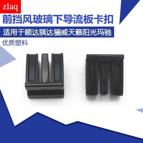 zlaq适配阳光玛驰天籁D50R50骐达颐达骊威雨刮下饰板导流板卡子
