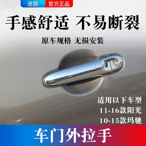 适用于11-16款阳光门把手外拉手10-15款玛驰锁芯盖前後拉手带感应