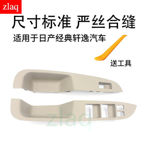 zlaq专用于经典轩逸升窗开关面板玻璃升降器开关饰板车门扶手饰板