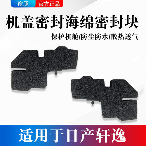 适用于日产轩逸机盖密封海绵经典轩逸14代轩逸叶子板密封块橡胶垫