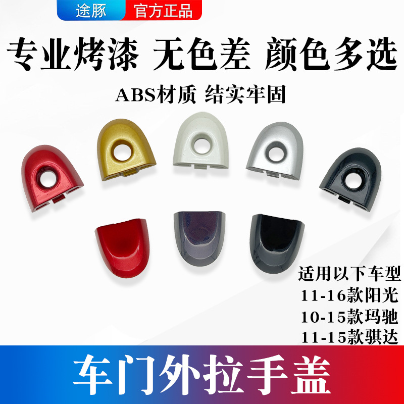 适用于10-16款阳光玛驰11-15骐达前门外拉手盖子锁芯装饰盖把手盖