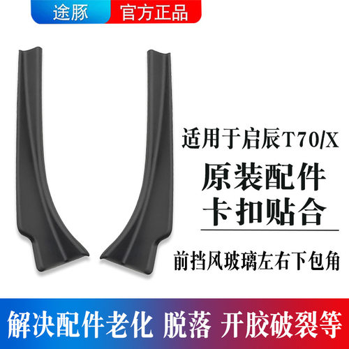 适配启辰T70 T70X前挡风玻璃下包角叶子板装饰板饰件塑料盖板配件