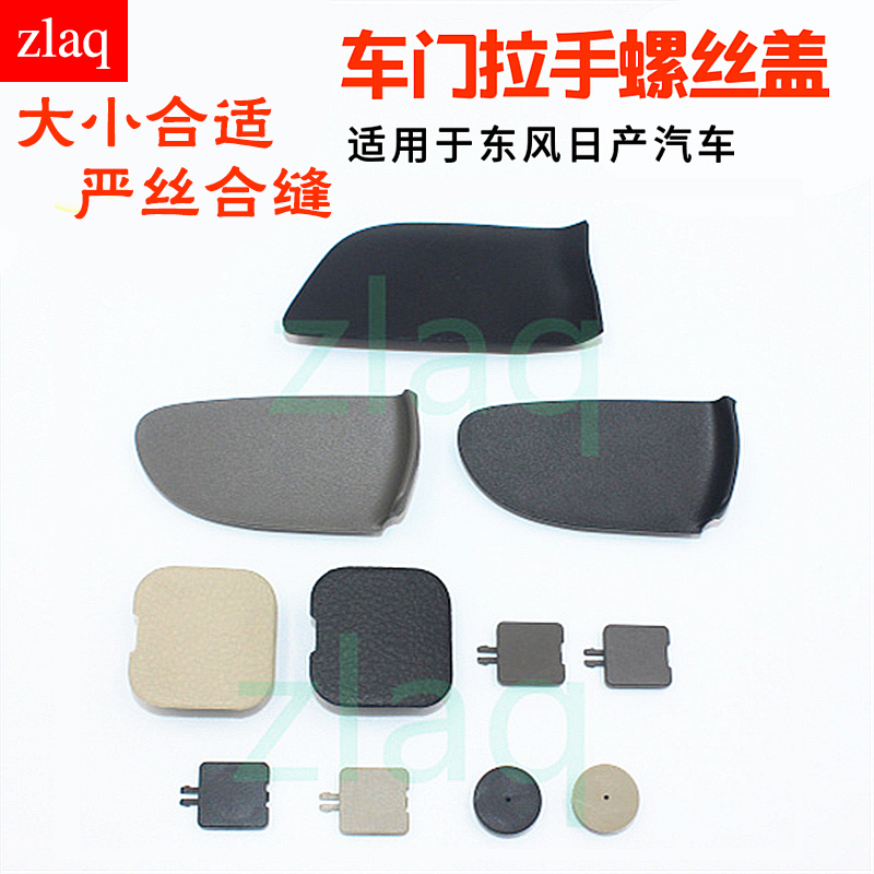 zlaq适配天籁奇骏骊威内拉手螺丝盖 内扣手盖板 螺丝盖门内把手盖
