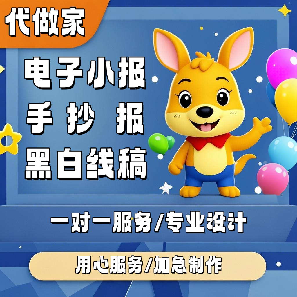 电子小报代做制作量身设计模板小设计素材/源文件