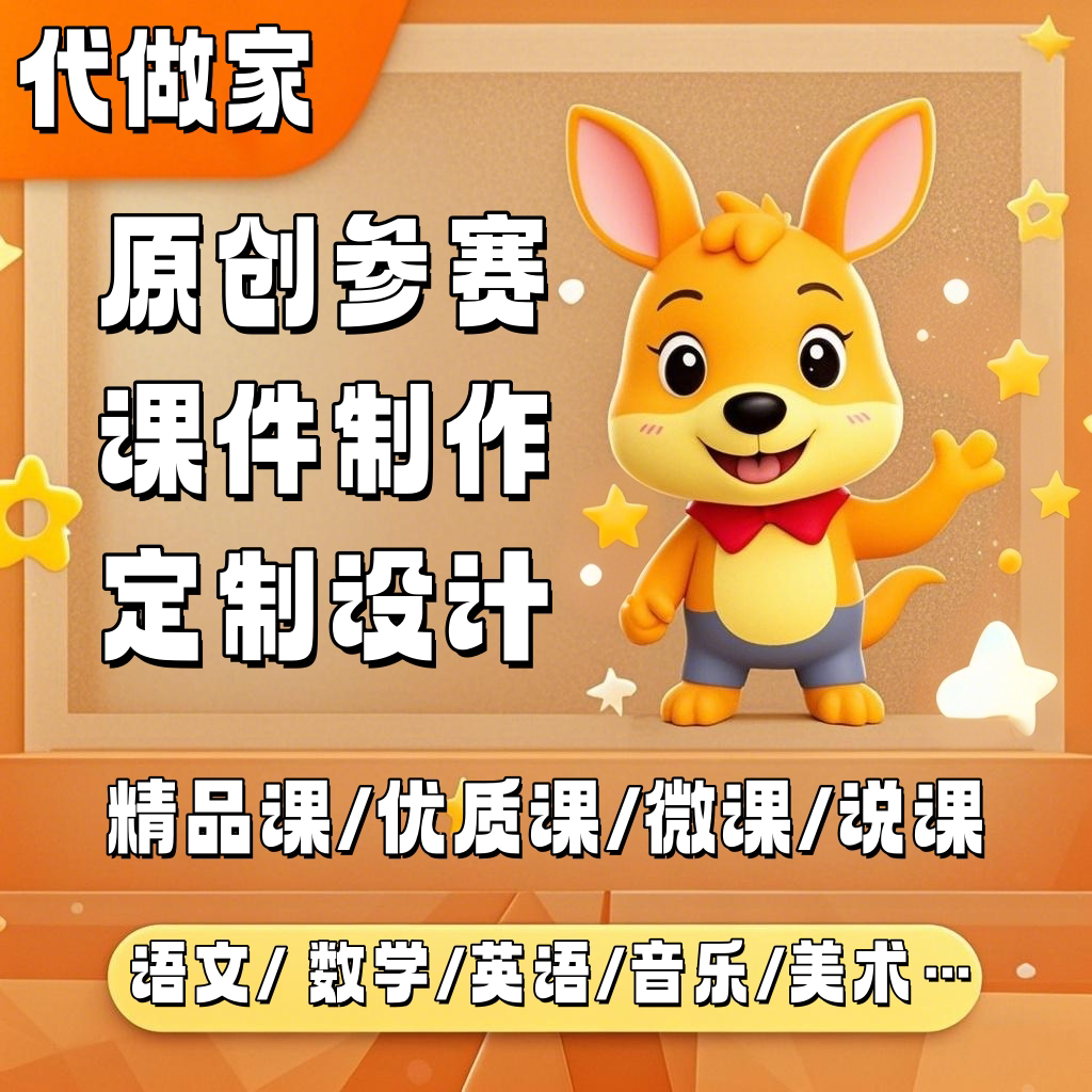 精品课课件原创制作定制PPT课件制作代做希沃PPT设计游戏课堂活动图片