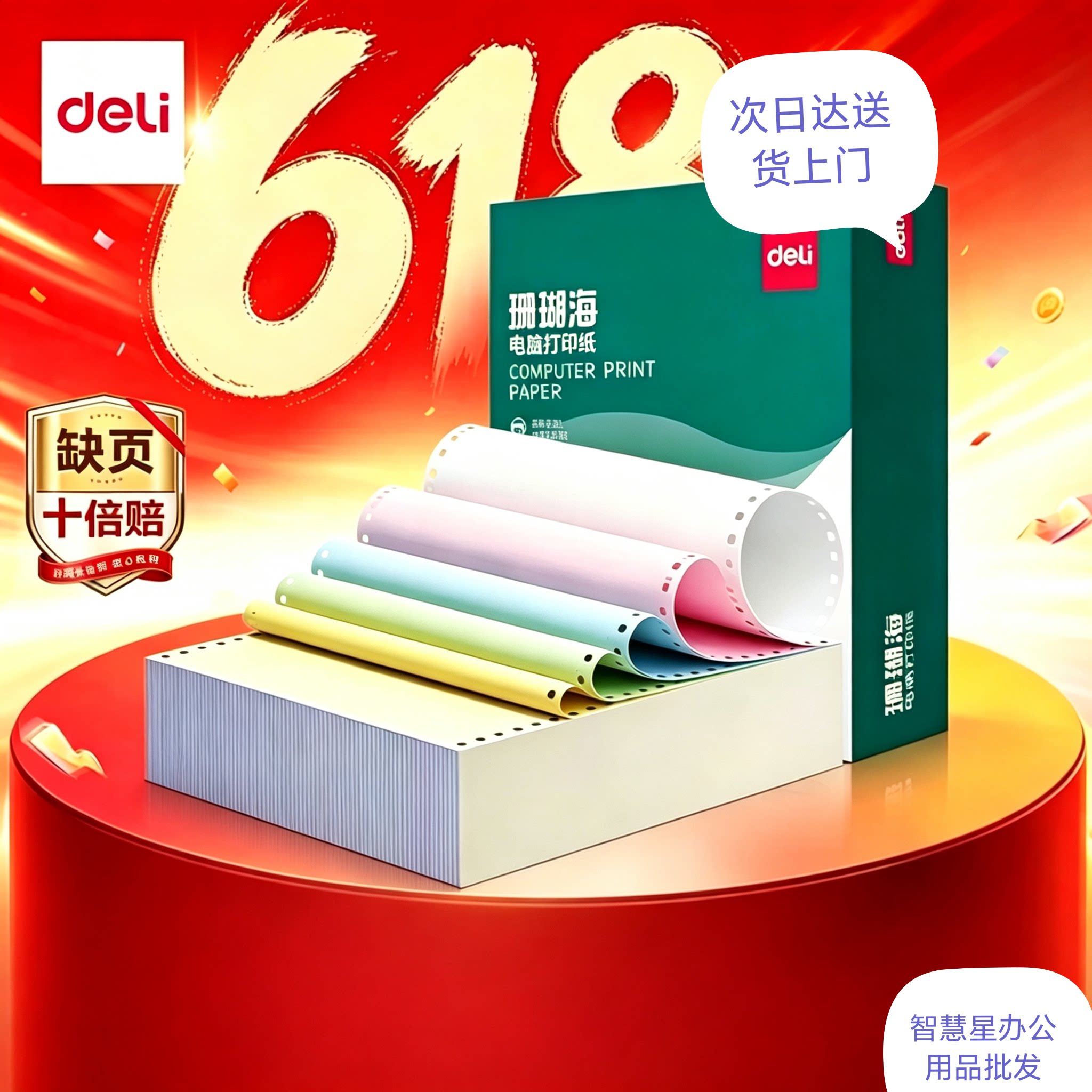 得力珊瑚海1联2联3联4联整张可撕边针式电脑打印纸彩色1000页/箱
