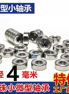 微型小轴承内径4mm MR74 MR84 94 104 674 684 694 604 624 634ZZ