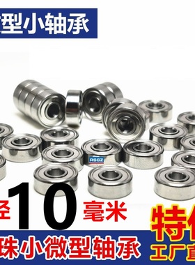 微型小轴承内径10mm6700 6800 6900 6000 6200 6300 62800 63800Z