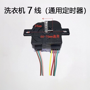 双缸半自动洗衣机定时器 7线大耳洗涤定时器 新天洋洗衣机定时器