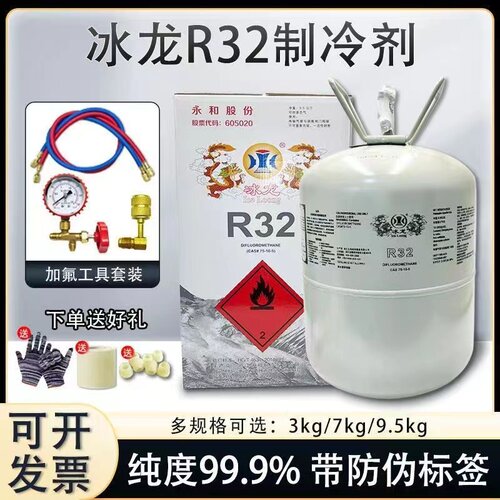 冰龙家用r32空调制冷液氟利昂制冷剂雪种液变频空调冷媒3kg/9.5kg
