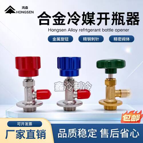 鸿森冷媒开瓶器R22/R134a